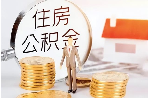 克孜勒苏柯尔克孜离职了如何提公积金（离职了,住房公积金怎么提取）