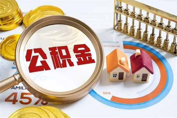 克孜勒苏柯尔克孜离职后直接可以取住房公积金吗（离职后能取住房公积金吗）