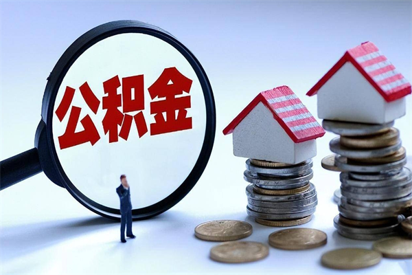 克孜勒苏柯尔克孜辞职后可以领取住房公积金吗（辞职后能领住房公积金吗）